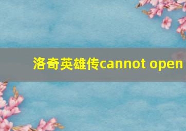 洛奇英雄传cannot open